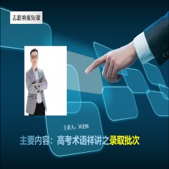 玩轉高考系列課程，專業(yè)解讀高考術語及高考政策：錄取批次問題、錄取原則問題、免費師范生、少數(shù)民族預科班到底是怎么回事？劉老師一一帶大家詳細解讀
